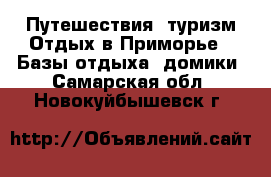 Путешествия, туризм Отдых в Приморье - Базы отдыха, домики. Самарская обл.,Новокуйбышевск г.